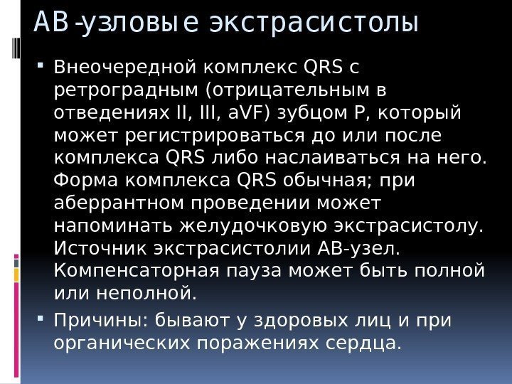 А В -узловы е экстрасистолы Внеочередной комплекс QRS с ретроградным (отрицательным в отведениях II,