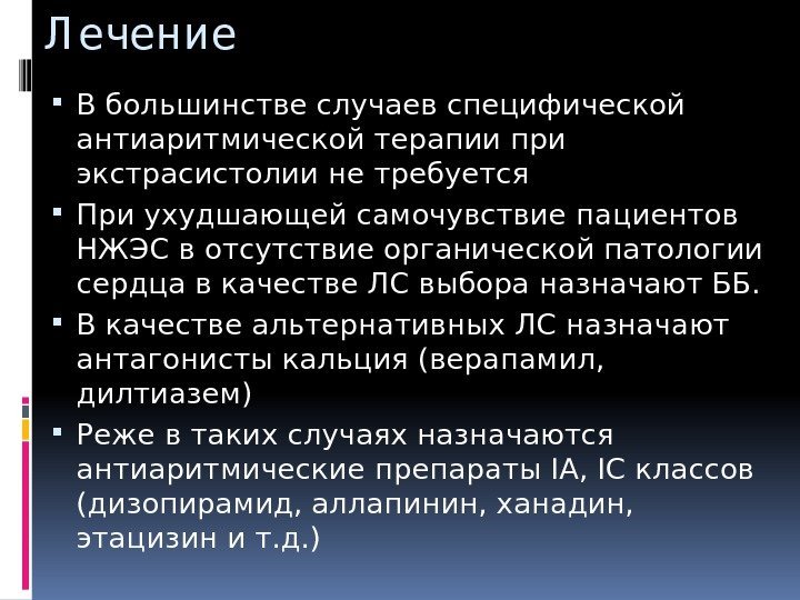 Л ечение В большинстве случаев специфической антиаритмической терапии при экстрасистолии не требуется При ухудшающей