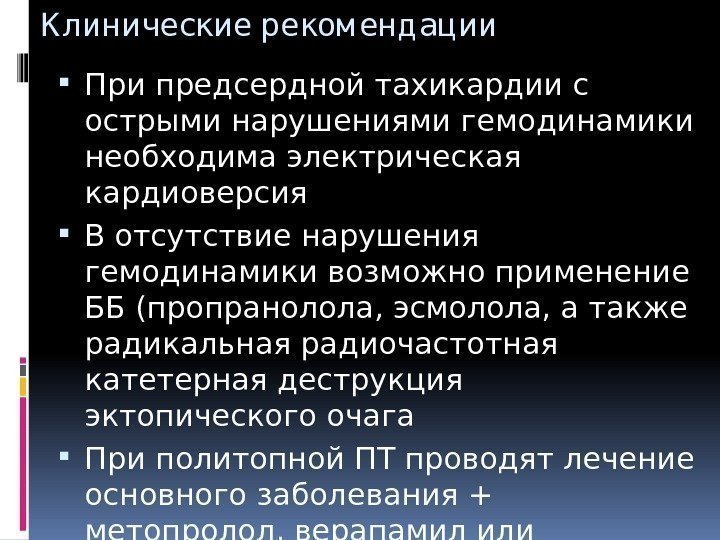 К линические реком енд ации При предсердной тахикардии с острыми нарушениями гемодинамики необходима электрическая