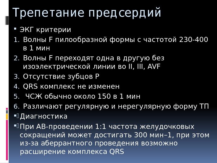 Трепетание пред серд ий ЭКГ критерии 1. Волны F пилообразной формы с частотой 230