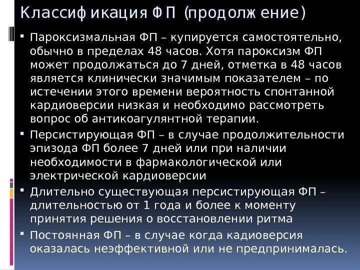 К лассиф икация Ф П (прод олж ение) Пароксизмальная ФП – купируется самостоятельно, 