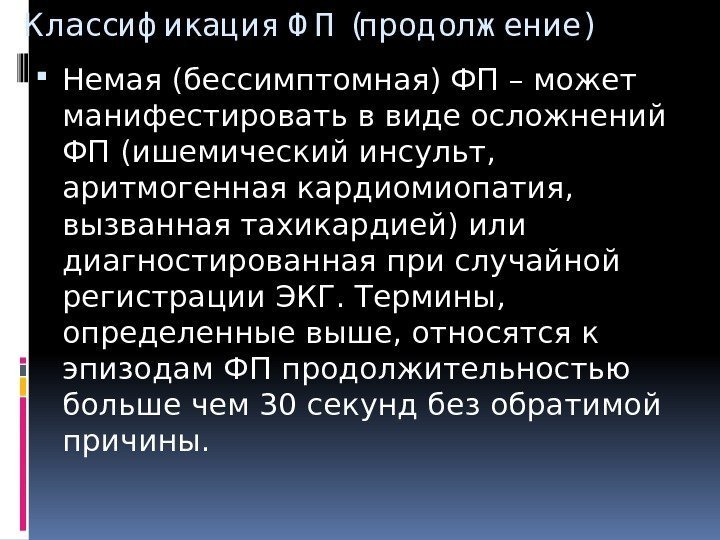 К лассиф икация Ф П (прод олж ение) Немая (бессимптомная) ФП – может манифестировать