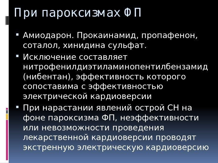 П ри пароксизм ах Ф П Амиодарон. Прокаинамид, пропафенон,  соталол, хинидина сульфат. 