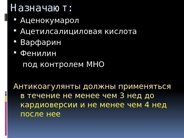 Н азначаю т:  Аценокумарол Ацетилсалициловая кислота Варфарин Фенилин  под контролем МНО Антикоагулянты