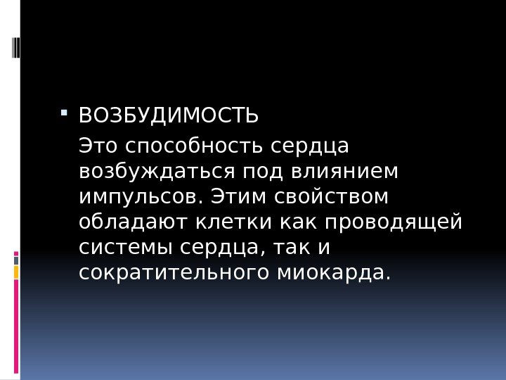  ВОЗБУДИМОСТЬ Это способность сердца возбуждаться под влиянием импульсов. Этим свойством обладают клетки как