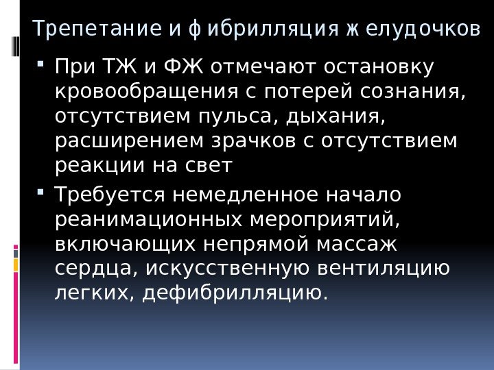 Трепетание и ф ибрилляция ж елуд очков При ТЖ и ФЖ отмечают остановку кровообращения