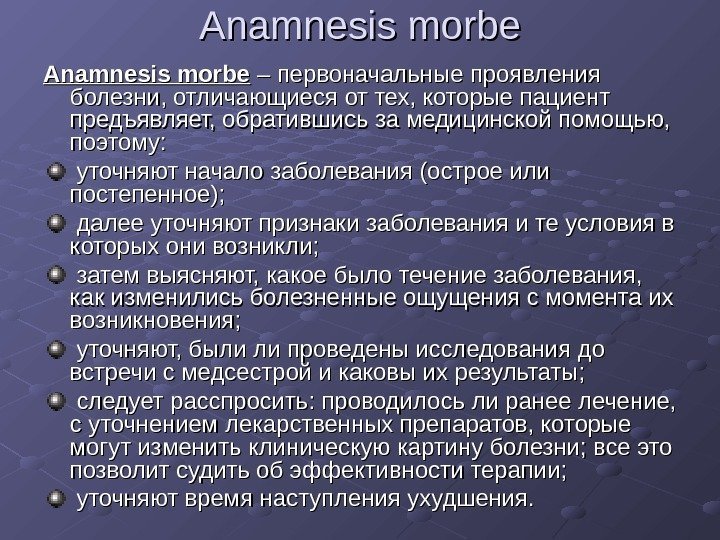 Anamnesis morbe – первоначальные проявления болезни, отличающиеся от тех, которые пациент предъявляет, обратившись за