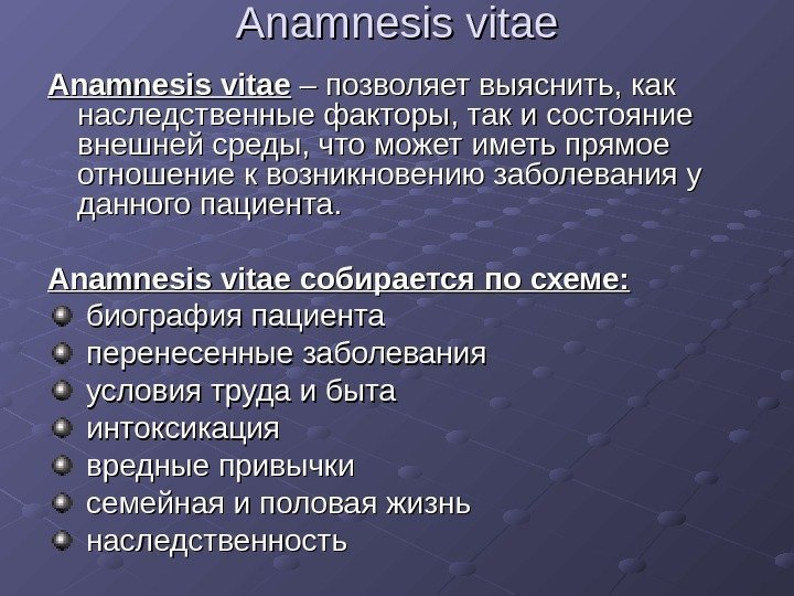 Anamnesis vitae – позволяет выяснить, как наследственные факторы, так и состояние внешней среды, что