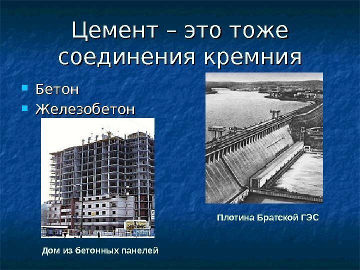 Цемент – это тоже соединения кремния Бетон  Железобетон Дом из бетонных панелей Плотина