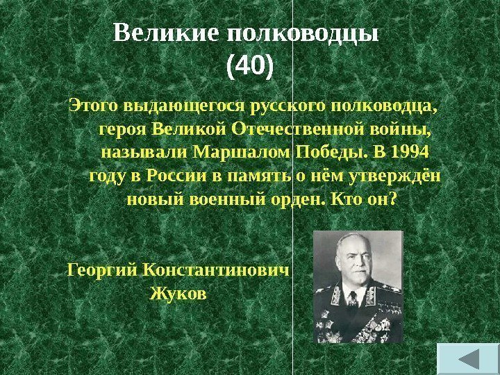 Великие полководцы  (40) Этого выдающегося русского полководца,  героя Великой Отечественной войны, 