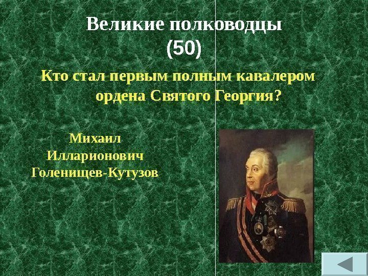 Великие полководцы (50) Кто стал первым полным кавалером ордена Святого Георгия? Михаил Илларионович Голенищев-Кутузов