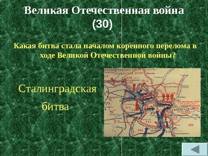 Великая Отечественная война (30)  Какая битва стала началом коренного перелома в ходе Великой