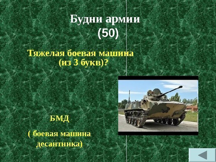 Будни армии  (50) Тяжелая боевая машина (из 3 букв)?  БМД ( боевая