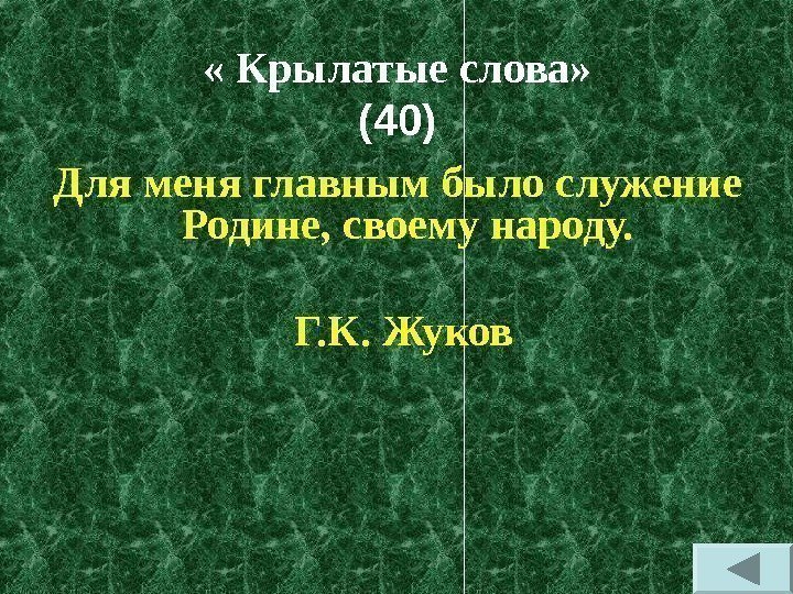  « Крылатые слова» (40) Для меня главным было служение Родине, своему народу. 