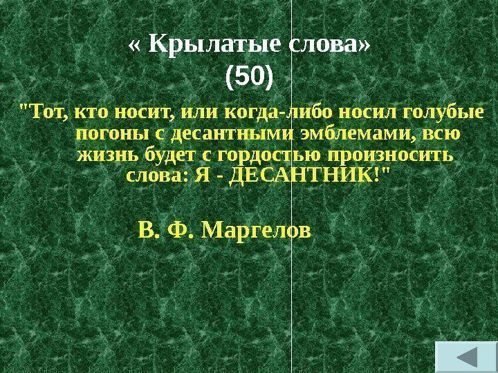  « Крылатые слова» (50) Тот, кто носит, или когда-либо носил голубые  погоны