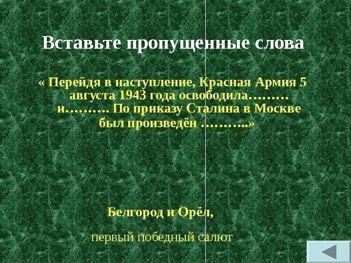 Вставьте пропущенные слова  « Перейдя в наступление, Красная Армия 5 августа 1943 года