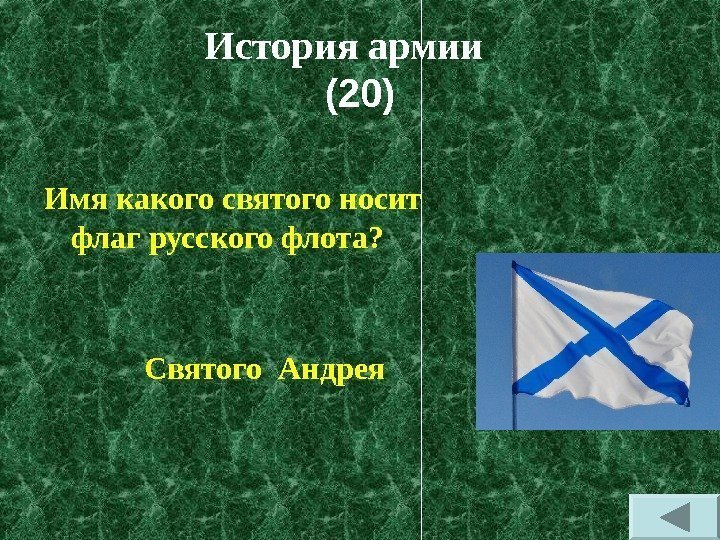 История армии (20) Имя какого святого носит флаг русского флота?  Святого Андрея 