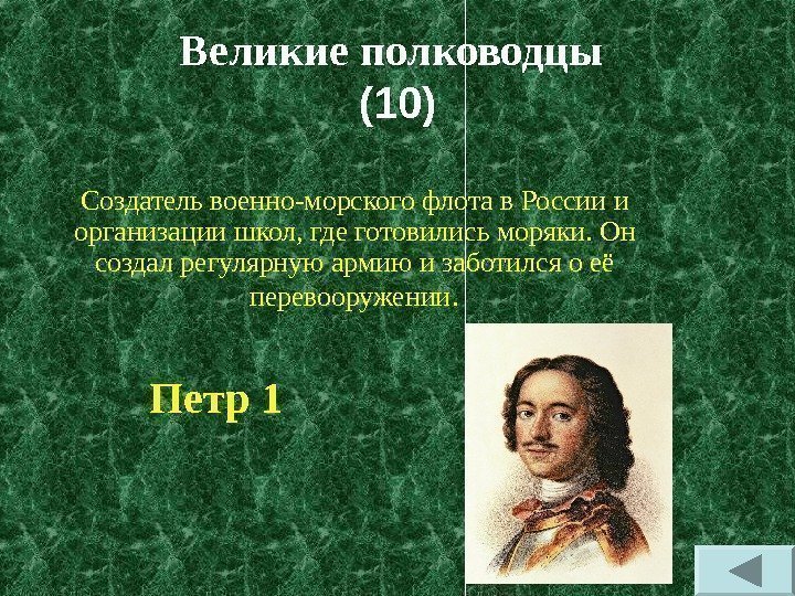 Великие полководцы  (10) Создатель военно-морского флота в России и организации школ, где готовились