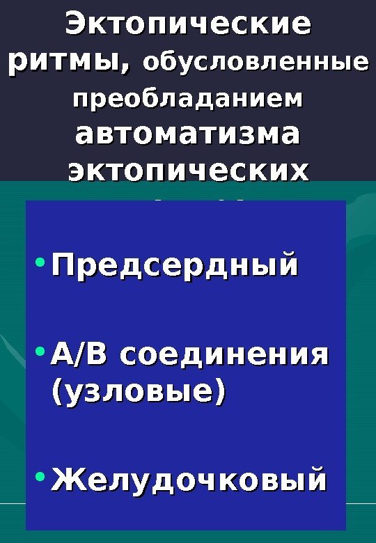   Эктопические ритмы,  обусловленные преобладанием  автоматизма эктопических центро 1. Б) группа