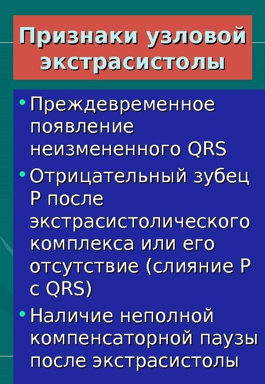   Признаки узловой экстрасистолы • Преждевременное появление неизмененного QRS • Отрицательный зубец Р