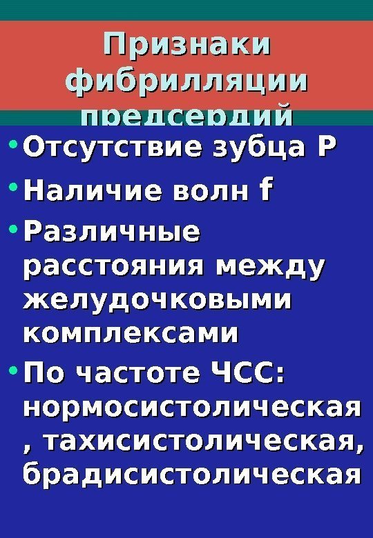   Признаки фибрилляции предсердий • Отсутствие зубца Р • Наличие волн  ff