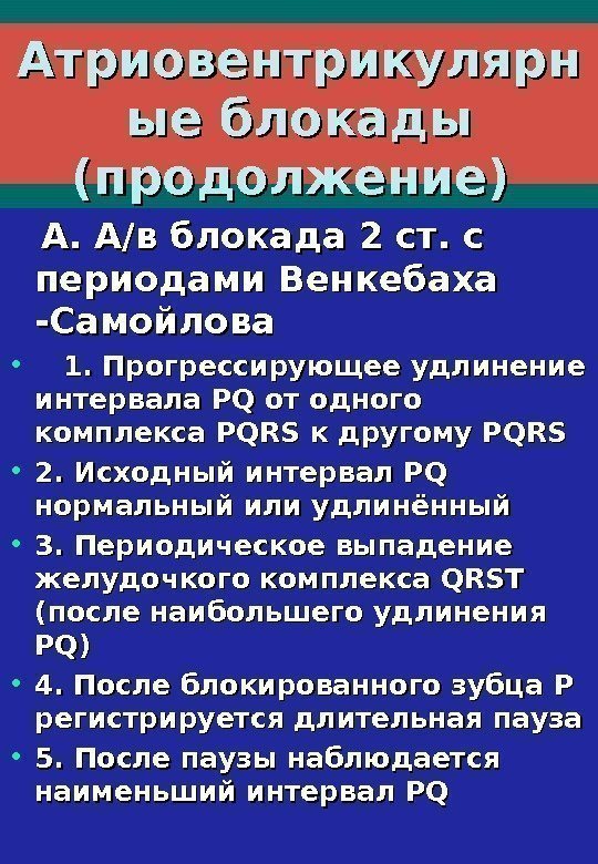   Атриовентрикулярн ые блокады (продолжение) А/В блокада 2 степени  А. А/в блокада