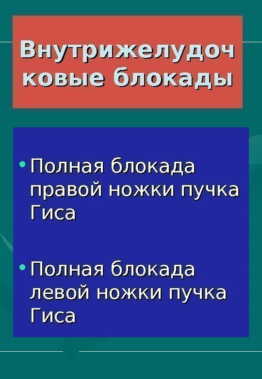   Внутрижелудоч ковые блокады • Полная блокада правой ножки пучка Гиса • Полная