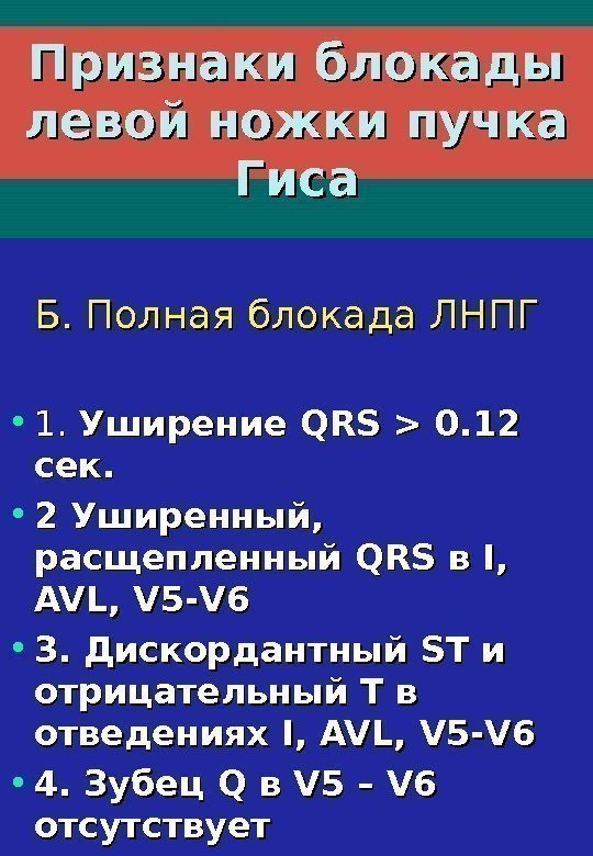   Признаки блокады левой ножки пучка Гиса Б. Полная блокада ЛНПГ  •