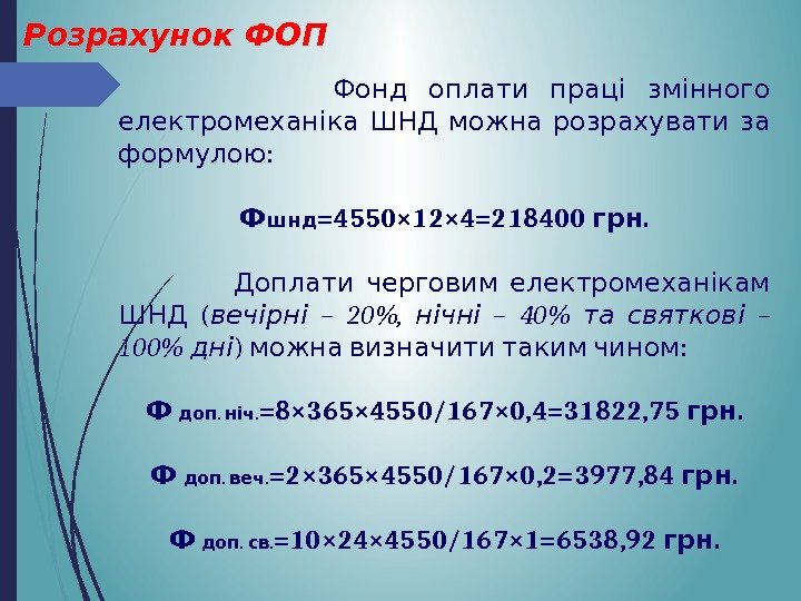 Розрахунок ФОП      Фонд оплати праці змінного  електромеханіка ШНД