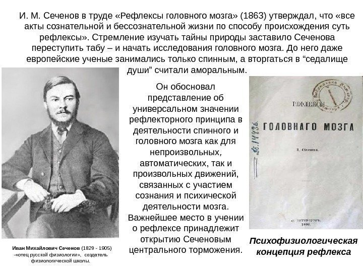   И. М. Сеченов в труде «Рефлексы головного мозга» (1863) утверждал, что «все