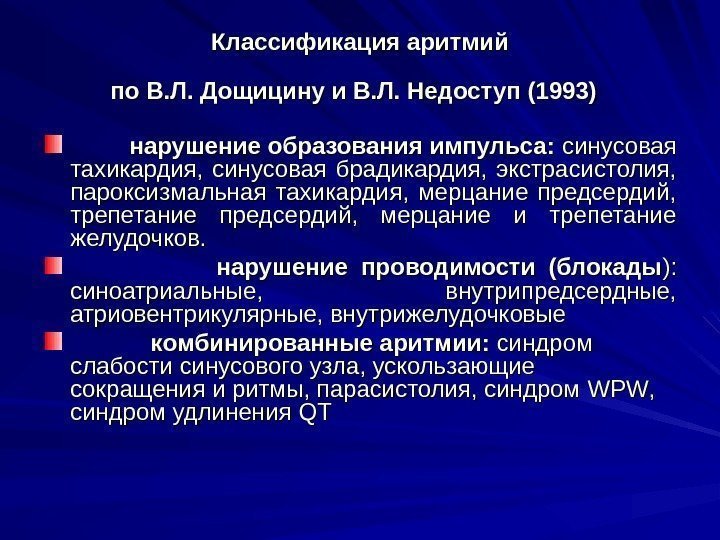 Классификация аритмий по В. Л. Дощицину и В. Л. Недоступ (1993)   