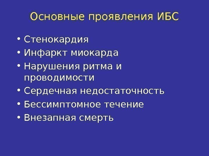 Основные проявления ИБС • Стенокардия • Инфаркт миокарда • Нарушения ритма и проводимости •