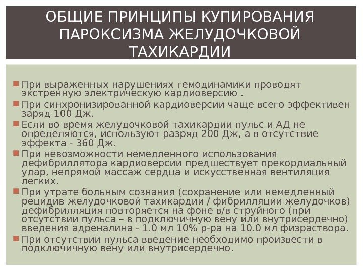  При выраженных нарушениях гемодинамики проводят экстренную электрическую кардиоверсию.  При синхронизированной кардиоверсии чаще