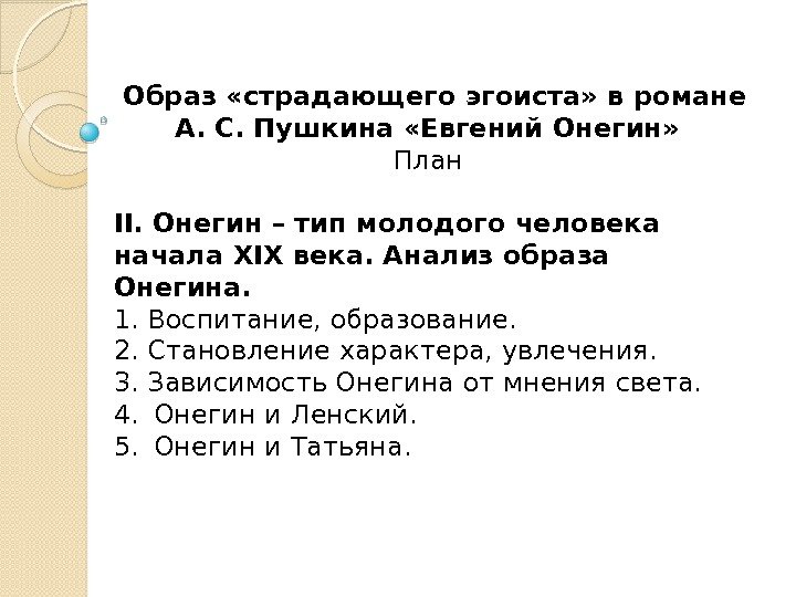  Образ «страдающего эгоиста» в романе А. С. Пушкина «Евгений Онегин»  План 