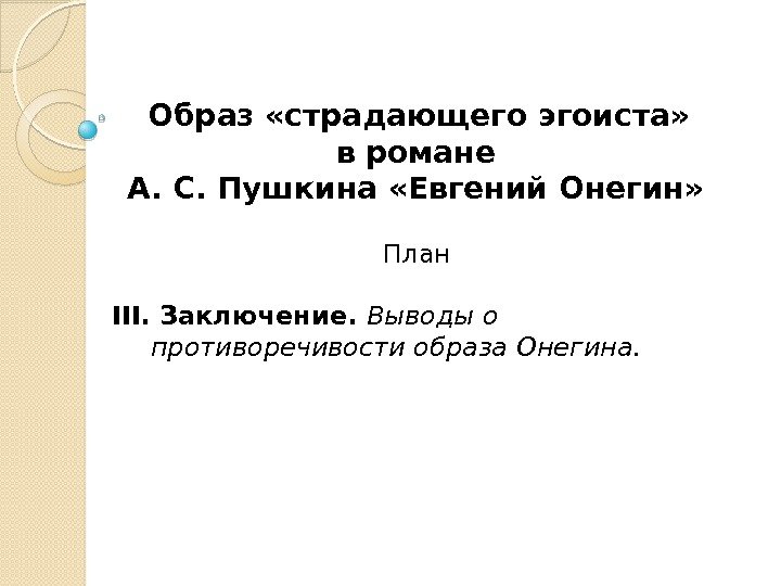  Образ «страдающего эгоиста»  в романе А. С. Пушкина «Евгений Онегин»  План