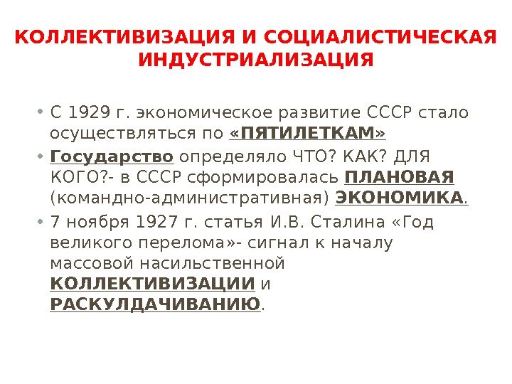  • С 1929 г. экономическое развитие СССР стало осуществляться по  «ПЯТИЛЕТКАМ» 