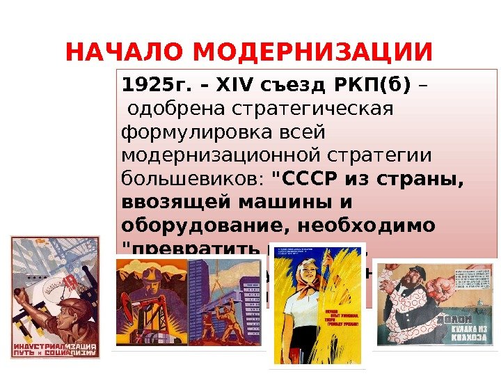 НАЧАЛО МОДЕРНИЗАЦИИ 1925 г. – XIV съезд РКП(б) –  одобрена стратегическая формулировка всей