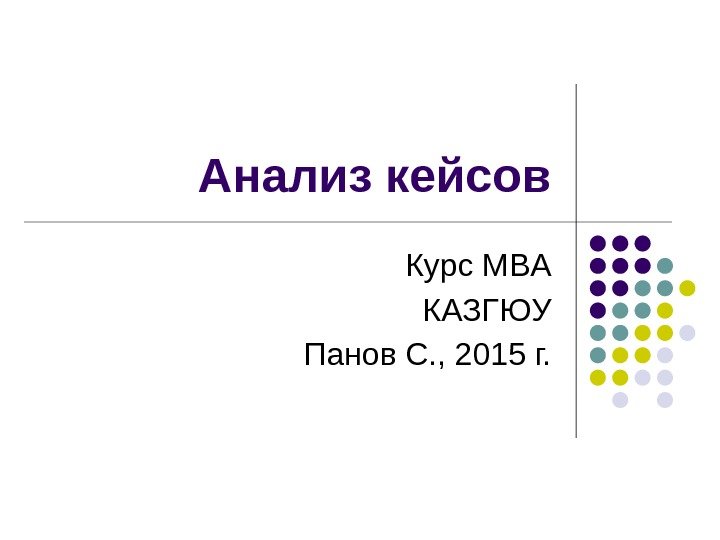 Анализ кейсов Курс MBA КАЗГЮУ Панов С. , 2015 г. 