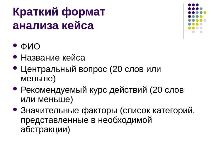 Краткий формат анализа кейса ФИО Название кейса Центральный вопрос (20 слов или меньше) Рекомендуемый