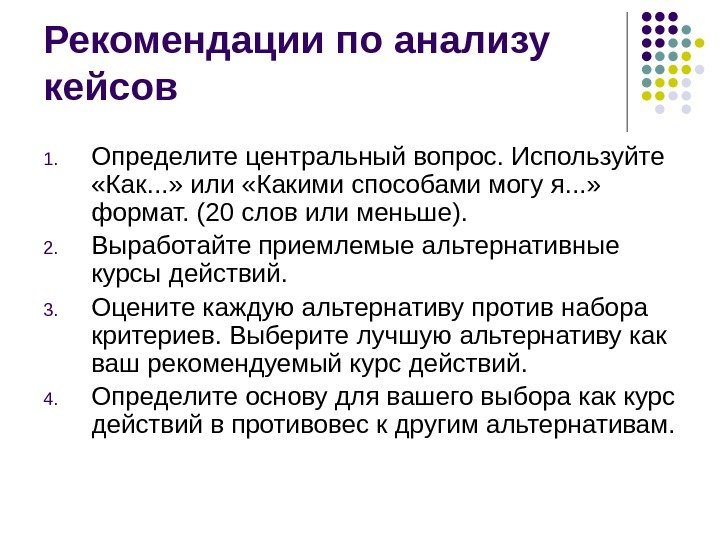 Рекомендации по анализу кейсов 1. Определите центральный вопрос. Используйте  «Как. . . »