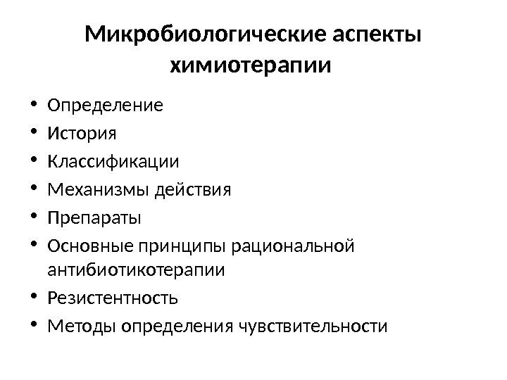 Микробиологические аспекты химиотерапии  • Определение • История • Классификации • Механизмы действия •