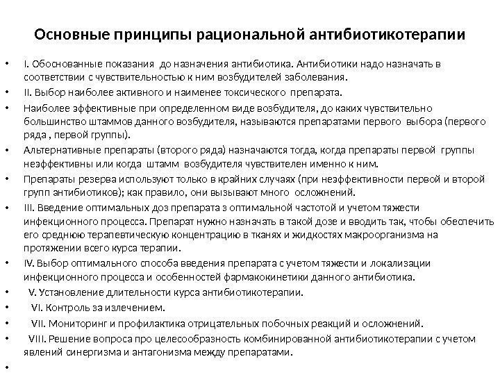 Основные принципы рациональной антибиотикотерапии • І. Обоснованные показания до назначения антибиотика. Антибиотики надо назначать