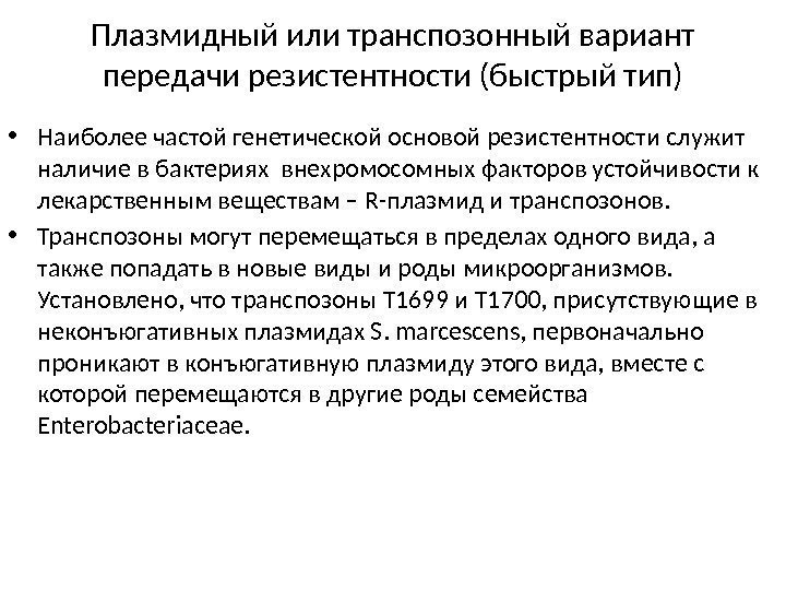 Плазмидный или транспозонный вариант передачи резистентности (быстрый тип) • Наиболее частой генетической основой резистентности