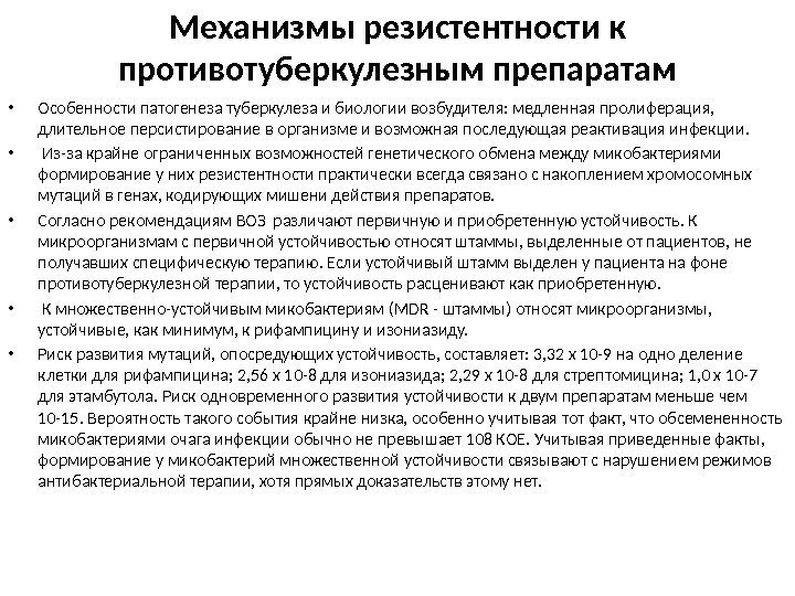 Механизмы резистентности к противотуберкулезным препаратам • Особенности патогенеза туберкулеза и биологии возбудителя: медленная пролиферация,