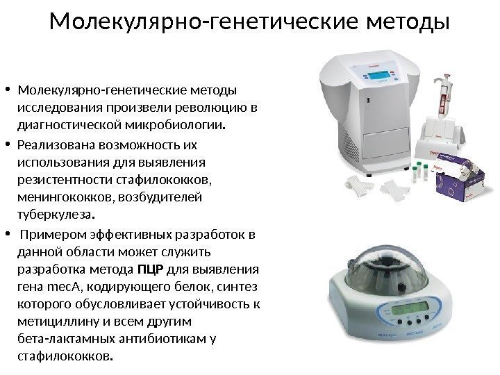 Молекулярно-генетические методы • Молекулярно-генетические методы исследования произвели революцию в диагностической микробиологии.  • Реализована