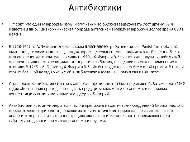 Антибиотики • Тот факт, что одни микроорганизмы могут каким-то образом задерживать рост других, был