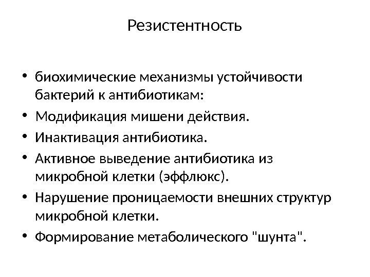 Резистентность • биохимические механизмы устойчивости бактерий к антибиотикам:  • Модификация мишени действия. 