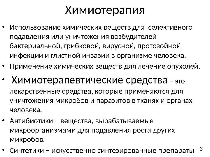 Химиотерапия • Использование химических веществ для селективного подавления или уничтожения возбудителей бактериальной, грибковой, вирусной,