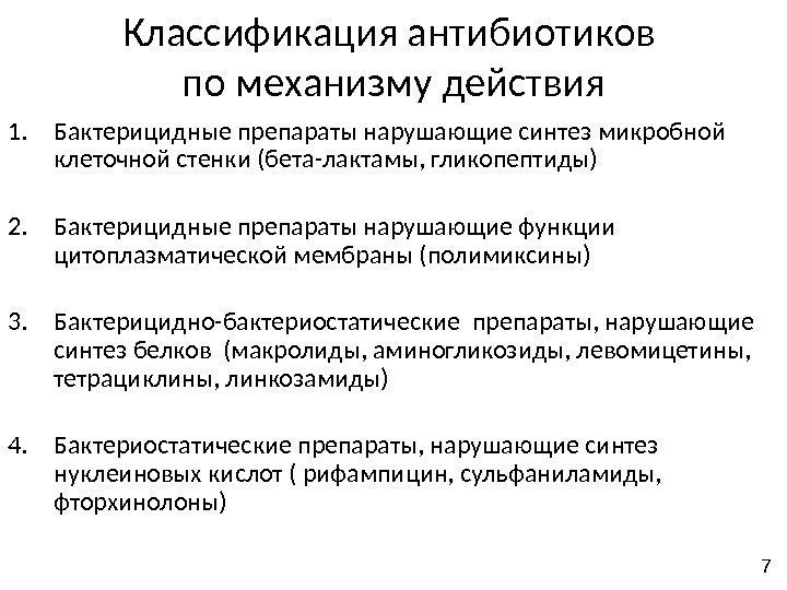 Классификация антибиотиков по механизму действия 1. Бактерицидные препараты нарушающие синтез микробной клеточной стенки (бета-лактамы,