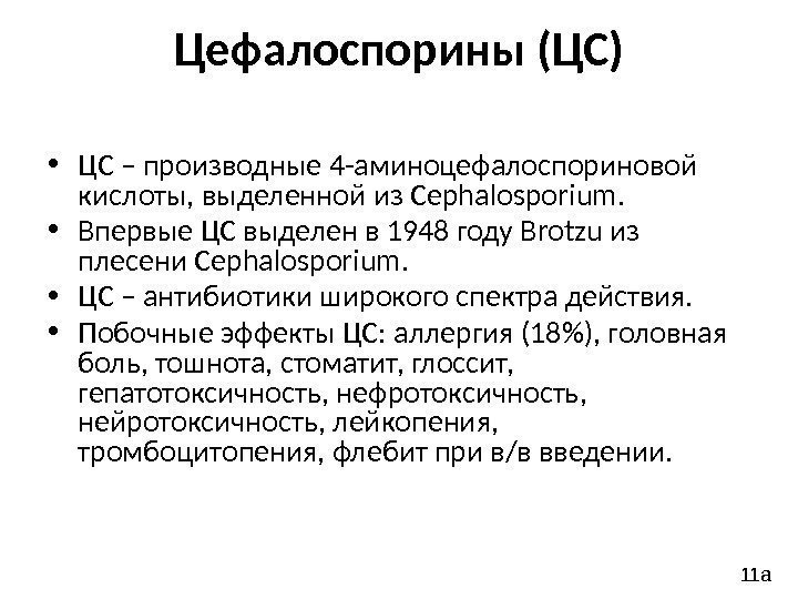 Цефалоспорины (ЦС) • ЦС – производные 4 -аминоцефалоспориновой кислоты, выделенной из Cephalosporium.  •